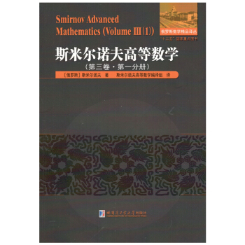 斯米爾諾夫高等數學(第三捲 第一分冊)