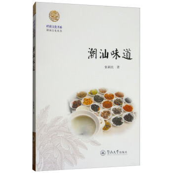 潮汕味道/嶺南文化書係·潮汕文化叢書 pdf epub mobi 電子書 下載