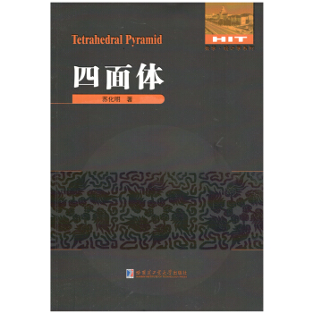 四面体 pdf epub mobi 电子书 下载