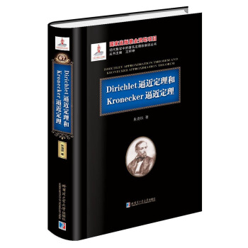 Dirichlet逼近定理和Kronecker逼近定理/现代数学中的著名定理纵横谈丛书 pdf epub mobi 电子书 下载
