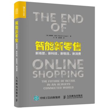智能新零售 新场景 新科技 新物流 新消费 pdf epub mobi 电子书 下载