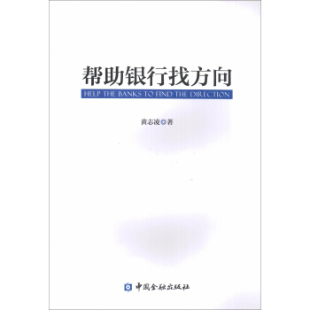 幫助銀行找方嚮 pdf epub mobi 電子書 下載