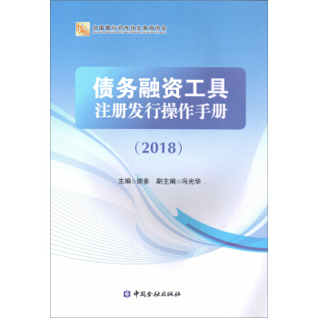 债务融资工具注册发行操作手册2018 pdf epub mobi 电子书 下载