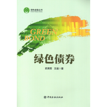 綠色債券 pdf epub mobi 電子書 下載