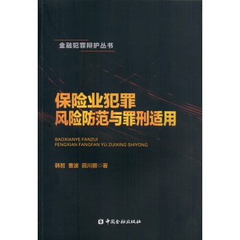 保险业犯罪风险防范与罪刑适用 pdf epub mobi 电子书 下载