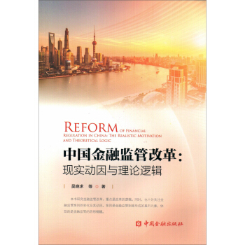 中国金融监管改革：现实动因与理论逻辑 pdf epub mobi 电子书 下载