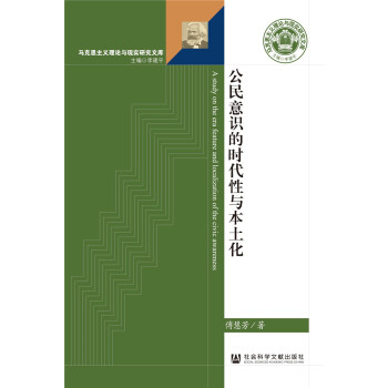 公民意识的时代性与本土化 [A study on the era feature and localization of the civic awareness] pdf epub mobi 电子书 下载