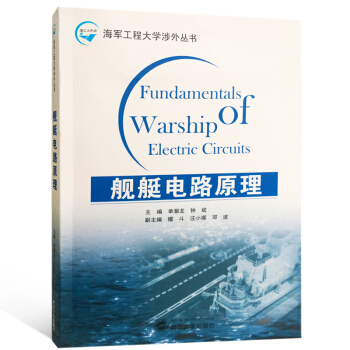 艦艇電路原理 pdf epub mobi 電子書 下載