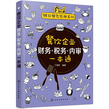 图说餐饮管理系列--餐饮企业财务·税务·内审一本通