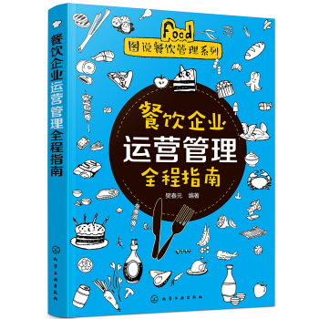 图说餐饮管理系列--餐饮企业运营管理全程指南 pdf epub mobi 电子书 下载