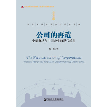 公司的再造：金融市场与中国企业的现代转型 [Reinventing Companies: Financial Markets and the Modern Transformation of Enterprises in China] pdf epub mobi 电子书 下载