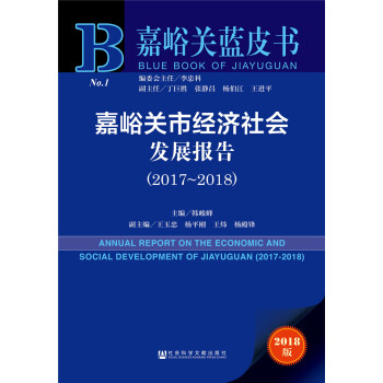 嘉峪关市经济社会发展报告(2017~2018)