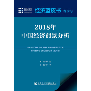 2018年中国经济前景分析 [ANALYSIS ON THE PROSPECT OF CHINA’S ECONOMY （2018） ] pdf epub mobi 电子书 下载