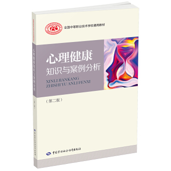 心理健康知识与案例分析（第二版） pdf epub mobi 电子书 下载