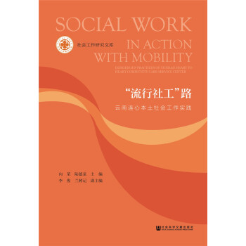 “流行社工”路 [Social Work in Action with Mobility: Indigenous Practices of Yunnan Heart to Heart Community Care Center] pdf epub mobi 電子書 下載
