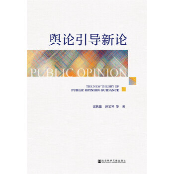 輿論引導新論 [The new theory of public opinion guidance] pdf epub mobi 電子書 下載