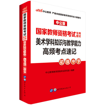 中公版·2018国家教师资格考试专用教材：美术学科知识与教学能力高频考点速记（初级中学） pdf epub mobi 电子书 下载