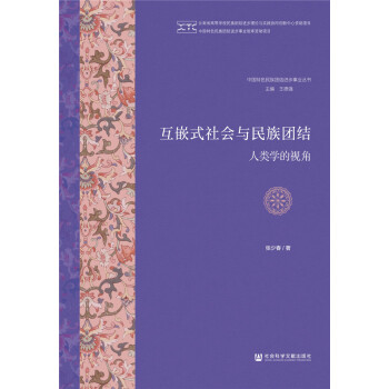 互嵌式社會與民族團結:人類學的視角