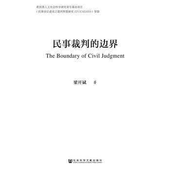 民事裁判的边界 pdf epub mobi 电子书 下载