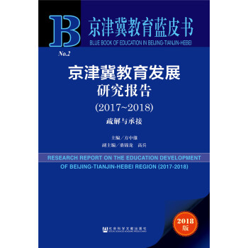 京津冀教育發展研究報告(2017~2018) [research report on the development of education in beijing-tianjin-hebei region] pdf epub mobi 電子書 下載
