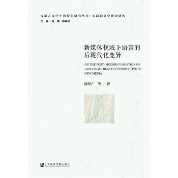 新媒體視域下語言的後現代化變異 pdf epub mobi 電子書 下載