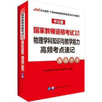 中公版·2018国家教师资格考试专用教材：物理学科知识与教学能力高频考点速记（高级中学） pdf epub mobi 电子书 下载