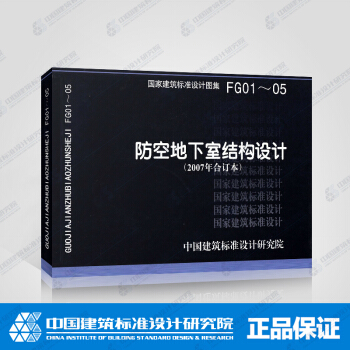 正版国标图集标准图 FG01～05 防空地下室结构设计（2007年合订本） pdf epub mobi 电子书 下载