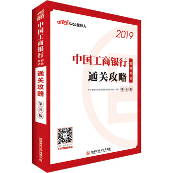 中公版·2019中國工商銀行招聘考試：通關攻略（第五版） pdf epub mobi 電子書 下載