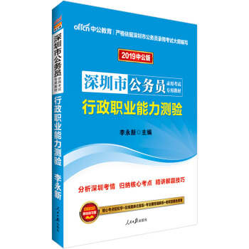 中公版·2019深圳市公務員錄用考試專用教材：行政職業能力測驗 pdf epub mobi 電子書 下載