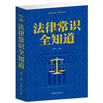 法律常识全知道 正版 书籍 法律知识 案件说明 以案说法明理 维护自身权益 合同法 pdf epub mobi 电子书 下载