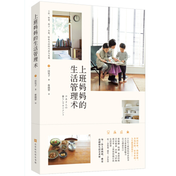 上班媽媽的生活管理術 pdf epub mobi 電子書 下載