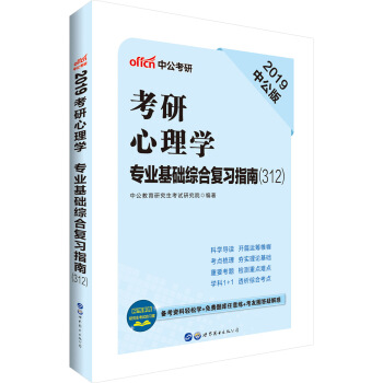 中公版·2019考研心理學教材：專業基礎綜閤復習指南（312） pdf epub mobi 電子書 下載