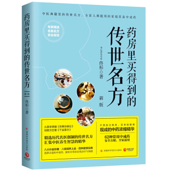 药房里买得到的传世名方（新版） pdf epub mobi 电子书 下载
