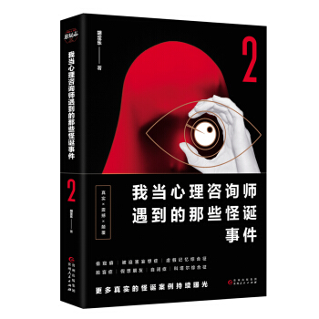 我当心理咨询师遇到的那些怪诞事件2 pdf epub mobi 电子书 下载