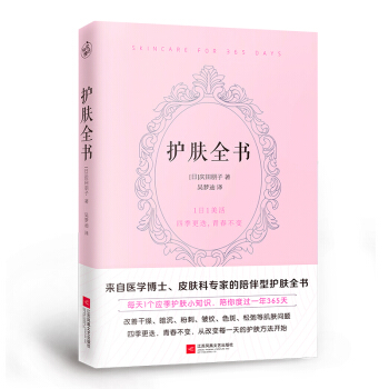 护肤全书（每天1个护肤小知识，1日1美活，陪你度过一年365天） pdf epub mobi 电子书 下载