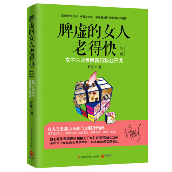 脾虚的女人老得快（新版） pdf epub mobi 电子书 下载