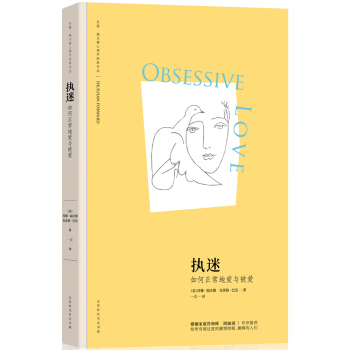 执迷：如何正常地爱与被爱（苏珊·福沃德心理学经典作品） [Obsessive Love] pdf epub mobi 电子书 下载