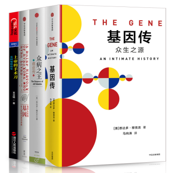 基因传+众病之王癌症传 +上帝的手术刀+我们人类的基因【人类学基因4册】 pdf epub mobi 电子书 下载