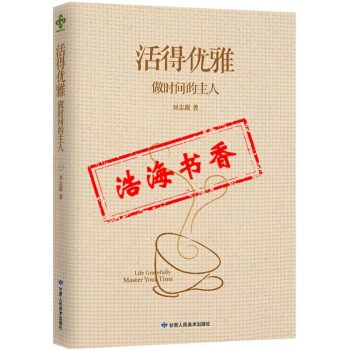 活得优雅：做时间的主人 解读 开启智慧 基督教书籍 pdf epub mobi 电子书 下载
