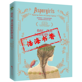 你好，我是阿斯伯格女孩 解讀 開啓智慧 基督教書籍 pdf epub mobi 電子書 下載