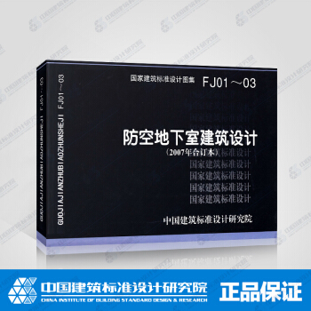 正版国标图集标准图FJ01～03：防空地下室建筑设计（2007年合订本） pdf epub mobi 电子书 下载