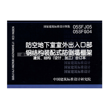 05SFJ05、05SFG04：防空地下室室外出入口部钢结构装配式防倒塌棚架 建筑、结构( pdf epub mobi 电子书 下载