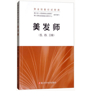美發師（五、四、三級）/職業技能應試指南 pdf epub mobi 電子書 下載