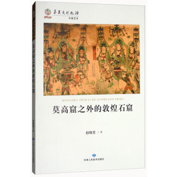 莫高窟之外的敦煌石窟/华夏文明之源 pdf epub mobi 电子书 下载