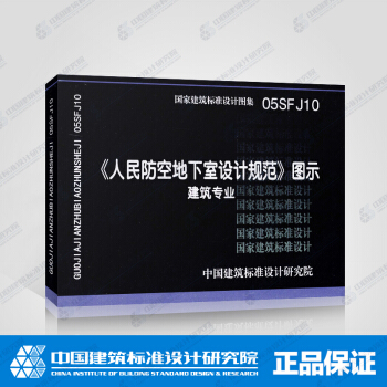 正版国标图集标准图05SFJ10:《人民防空地下室设计规范》图示-建筑专业