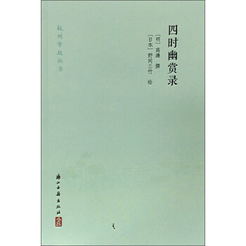 四時幽賞錄/杭州掌故叢書 pdf epub mobi 電子書 下載