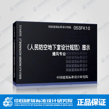 正版国标图集标准图05SFK10：《人民防空地下室设计规范》图示－通风专业 pdf epub mobi 电子书 下载