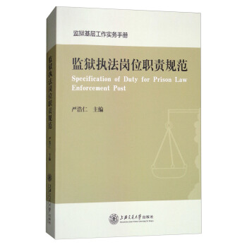 監獄執法崗位職責規範/監獄基層工作實務手冊 [Specification of Duty for Prison Law Enforcement Post] pdf epub mobi 電子書 下載