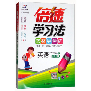 倍速學習法：六年級英語上（PEP版 全彩版） pdf epub mobi 電子書 下載