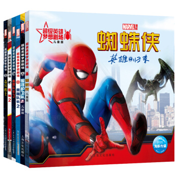 超级英雄梦想剧场全套6册复仇者联盟2奇异博士超凡蜘蛛侠2美国队长彩图注音版图画书漫威全套 pdf epub mobi 电子书 下载